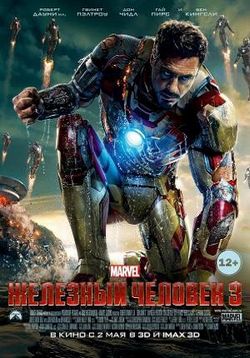 Железный человек 3 — Iron Man 3 (2013)