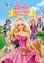 Барби: Академия принцесс — Barbie: Princess Charm School (2011)