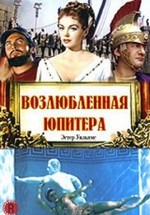 Возлюбленная Юпитера — Jupiter's Darling (1955) 