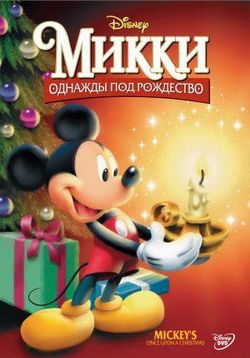 Микки: Однажды под Рождество — Mickey's Once Upon a Christmas (1999)