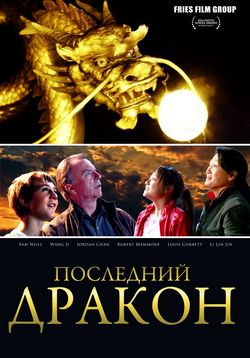 Последний дракон: В поисках магической жемчужины — The Dragon Pear (2011) 