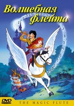 Волшебная флейта — The Magic Flute (1999)