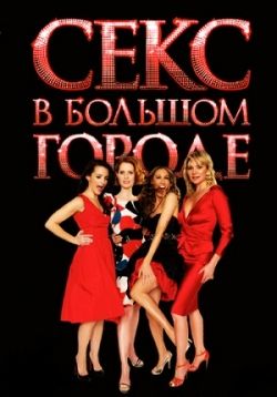 Секс в большом городе — Sex and the City (1998-2003) 1,2,3,4,5,6 сезоны