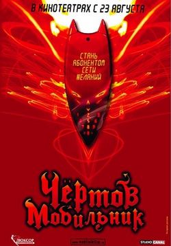 Чертов мобильник — Hellphone (2007)
