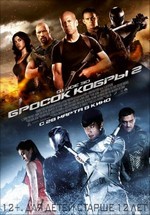 G.I. Joe: Бросок кобры 2 — G.I. Joe 2: Retaliation (2013)