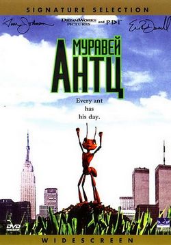 Муравей Антц — Antz (1998)