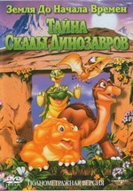 Земля До Начала Времен 6: Тайна Скалы Динозавров — The Land Before Time 6: The Secret of Saurus Rock (1998)