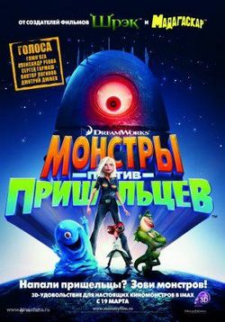 Монстры против пришельцев — Monsters vs. Aliens (2009)