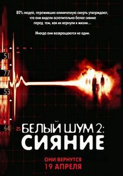 Белый шум 2: Сияние — White Noise 2: The Light (2007)