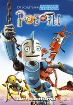 Роботы — Robots (2005)