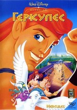 Геркулес — Hercules (1997)