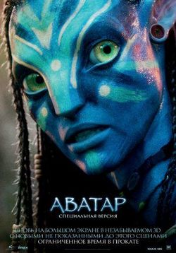 Аватар — Avatar [Extended Collector's Cut] (2009)