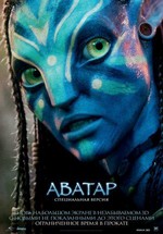 Аватар — Avatar [Extended Collector's Cut] (2009)
