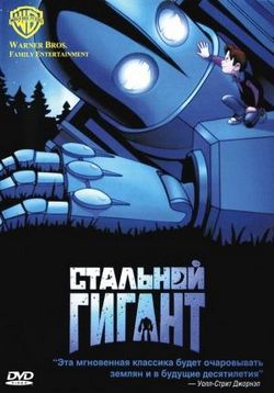 Стальной гигант — The Iron Giant (1999)