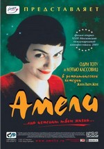 Амели — Le Fabuleux destin d'Amélie Poulain (2001)