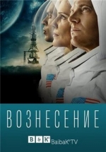 Вознесение — Ascension (2014)