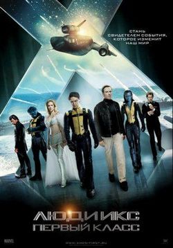 Люди Икс: Первый класс — X-Men: First Class (2011)