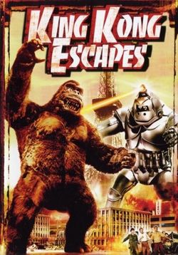 Побег Кинг Конга — King Kong Escapes (1967)