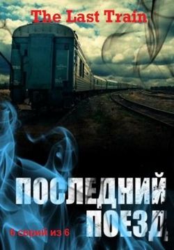 Последний поезд — The Last Train (1999)
