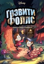 Гравити Фоллс — Gravity Falls (2012)