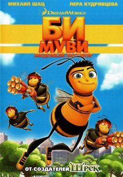 Би Муви: Медовый заговор — Bee Movie (2007) 