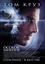 Особое мнение — Minority Report (2002)