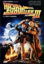 Назад в будущее 3 — Back To The future 3 (1990) 