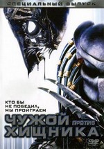 Чужой против Хищника — AVP: Alien vs. Predator (2004)