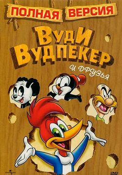 Вуди Вудпекер — Woody Woodpecker (1940-1972)