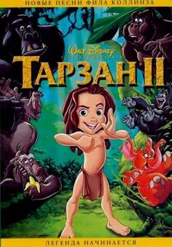 Тарзан 2 — Tarzan 2 (2005)