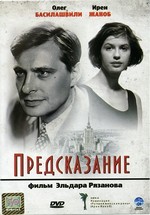 Предсказание (1994)