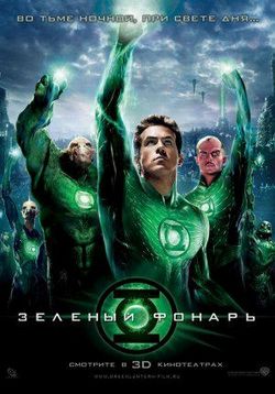 Зеленый Фонарь — Green Lantern (2011)