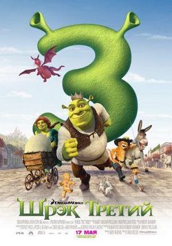 Шрек Третий — Shrek the Third (2007)