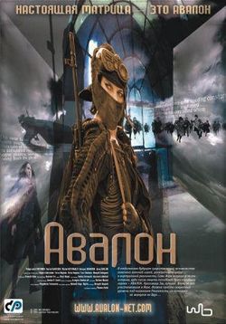 Авалон — Avalon (2001)