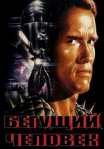 Бегущий человек — The Running Man (1987)