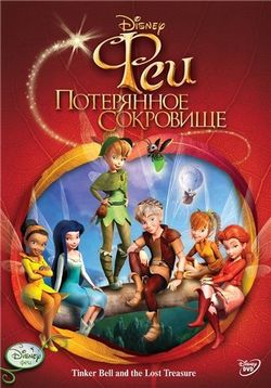 Феи: Потерянное сокровище — Tinker Bell and the Lost Treasure (2009)