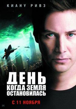 День, когда Земля остановилась — The Day the Earth Stood Still (2008)