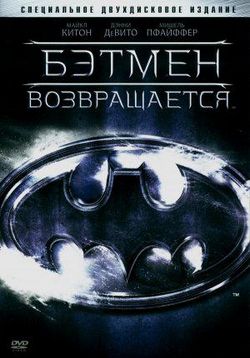 Бэтмен возвращается — Batman Returns (1992)