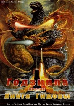 Годзилла против Кинга Гидоры (Годзилла 18) — Gojira vs. Kingu Gidora (Godzilla vs. King Ghidorah) (1991)