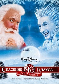 Санта Клаус 3 — The Santa Clause 3: The Escape Clause (2006) 