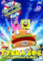 Губка Боб - квадратные штаны — The SpongeBob SquarePants Movie (2004)