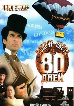 Вокруг света за 80 дней — Around the World in 80 Days (1989)