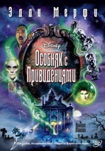 Особняк с привидениями — The Haunted Mansion (2003)