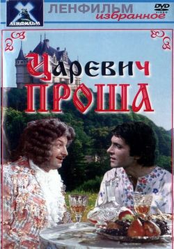 Царевич Проша (1974)