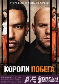 Короли побега — Breakout Kings (2011-2012) 1,2 сезоны