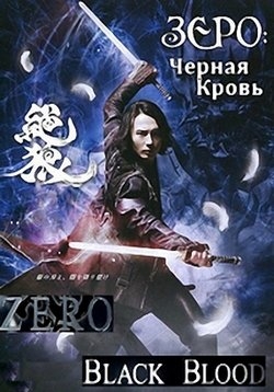 Зеро: Черная кровь — Zero: Black Blood (2014)