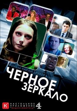 Черное зеркало — Black Mirror (2011-2019) 1,2,3,4,5 сезоны