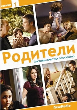 Родители — Parenthood (2010-2013) 1,2,3,4,5 сезоны