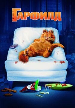 Гарфилд — Garfield (2004)
