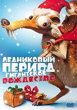 Ледниковый период: Гигантское Рождество (Рождество мамонта) — Ice Age: A Mammoth Christmas (2011)